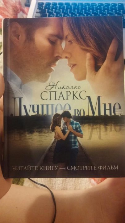 Лучшее во мне книга