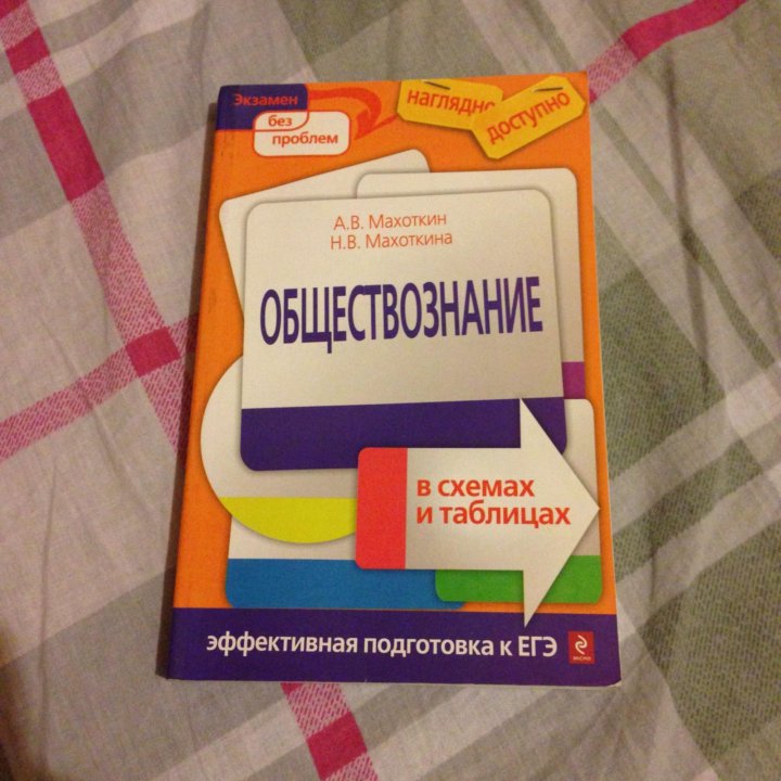 Обществознание в таблицах и схемах махоткин махоткина обществознание