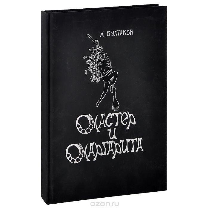 Произведение мастера. Мастер и Маргарита издание. Книга мастер и Маргарита Издательство РООССА. Мастер и Маргарита РООССА. Черная обложка книги.