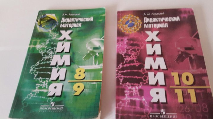 Дидактические химия 8 9. Дидактический материал по химии. Химия 11 класс дидактические материалы. Дидактические материалы химия 8. Химия 10 класс дидактические материалы.