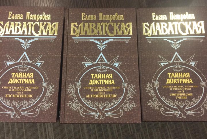 Книга тайная доктрина блаватская. Блаватская тайная доктрина эзотерическое учение. Тайная доктрина. Блавацкая книги. Тайная доктрина денег.