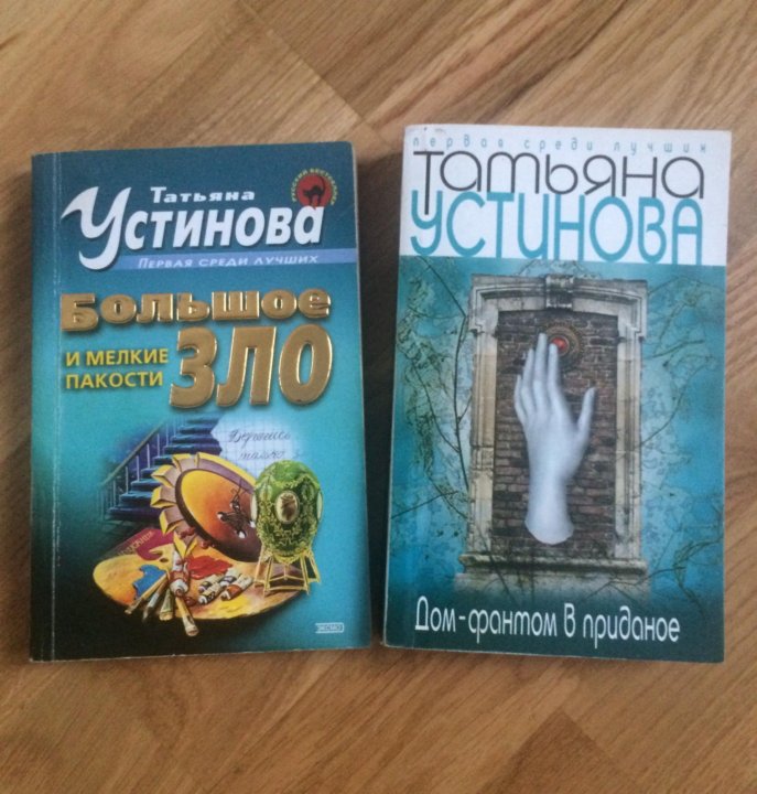 Детективы татьяны устиновой 1. Детективы татьяны устиновой 1