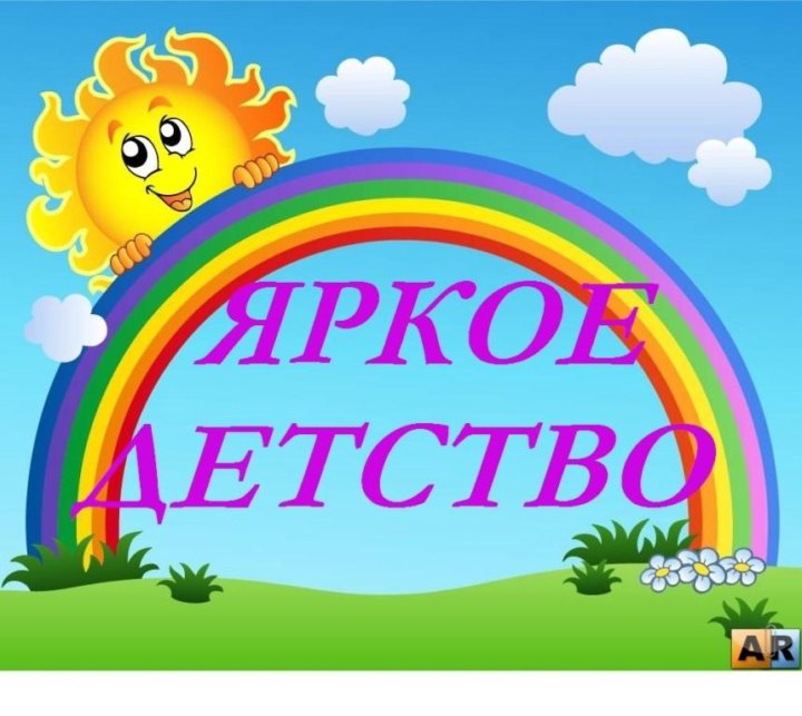 Яркое детство