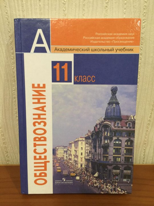 Обществознание 11 класс боголюбов фото. 10 кл. Учебник обществознания человек и общество. Книга обществознание 10 класс боголюбов. Н.
