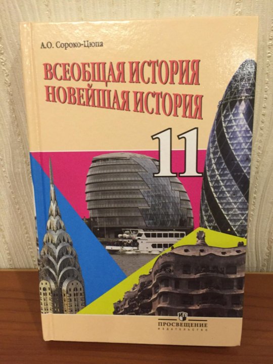 Всеобщая Новейшая История 11 Класс Сороко-Цюпа – Купить В Москве.