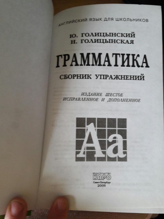 6 издание. Английский язык Голицынский издание шестое сборник упражнений. Голицынский, 6-е издание. Голицынский 6 издание. Голицынский грамматика сборник упражнений издание шестое.