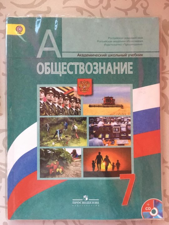 Учебник по обществознанию 7 класс. Учебник по обществознанию 7 класс Боголюбов. Учебник Обществознание 7 класс Боголюбов. Обществознание 7 класс учебник Просвещение. Обложка учебника Обществознание 7 класс.