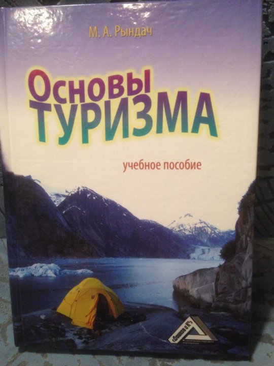 Туризм теория. Туристический книги. Учебные пособия по туризму. Туристическая литература. Книги о туризме и путешествиях.