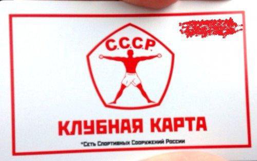 Клубная карта ссср