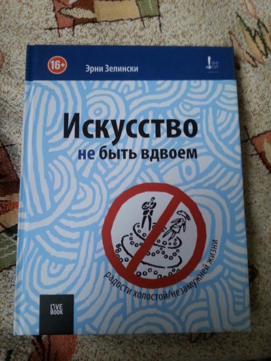 эрни зелински искусство не быть вдвоем эрни зелински искусство не быть вдвоем