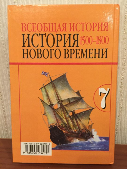 Учебник всеобщей истории 7. История нового времени 7 класс. История нового времени 7 класс учебник. Учебник по истории нового времени 7 класс. Всеобщая история седьмой класс.