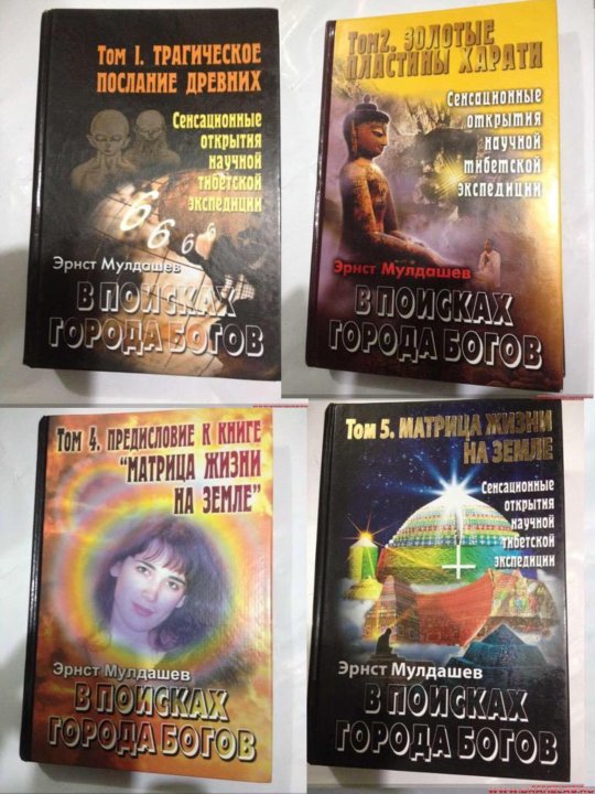 Эрнст мулдашев. Кассирер университетская книга. Мулдашев в поисках города богов. Мулдашев книги. В поисках города богов книга.