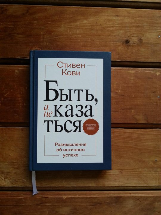 Быть А Не Казаться Фото