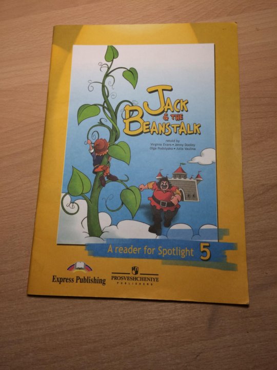 Джек и бобовое зернышко на русском. Джек и бобовое зернышко 5 класс. Джек и бобовое зернышко на английском. Книга для чтения Джек и бобовое зернышко. Джек и бобовый стебель.