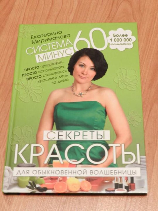 секреты красоты для обыкновенной красавицы мириманова
