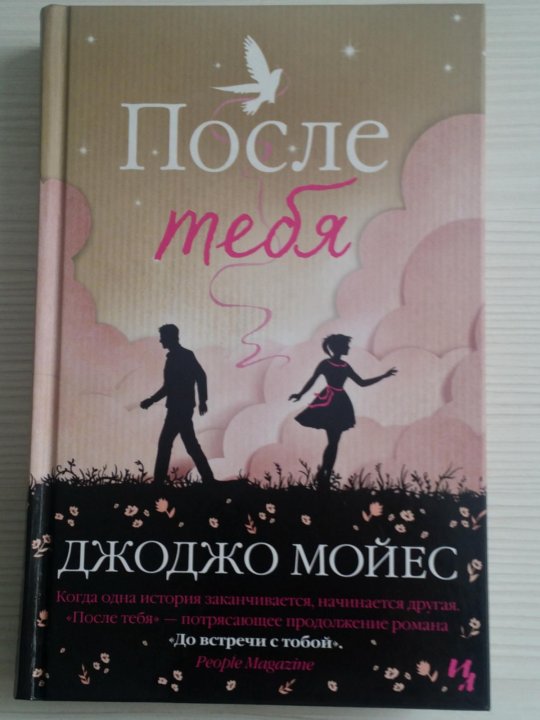 Джоджо Мойес "корабль невест". Мойес Джоджо (1969-). После тебя. После тебя Джоджо Мойес книга. После тебя ( Мойес Дж. ).