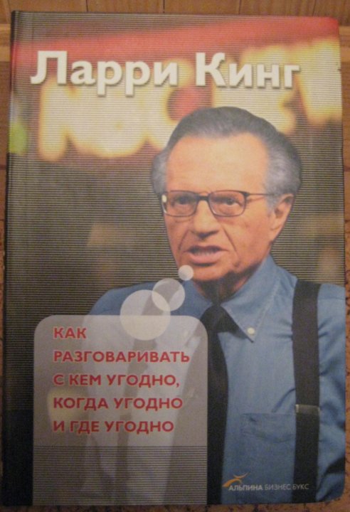 Читать книгу ларри кинг как разговаривать. Писатель Ларри Куше. Книга исследование Автор Ларри. Ларри Кинг книга про мишку. Описание внешность Ларри Кинг сочинение.