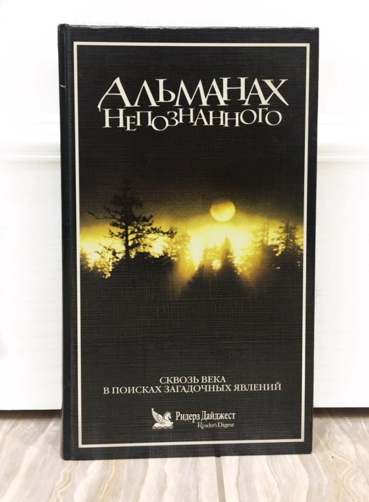 альманах непознанного ридерз дайджест альманах непознанного ридерз дайджест