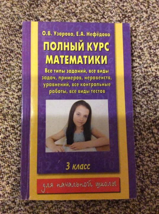 УЗОРОВА НЕФЕДОВА ПОЛНЫЙ КУРС МАТЕМАТИКИ 4 КЛАСС СКАЧАТЬ БЕСПЛАТНО УЗОРОВА НЕФЕДОВА ПОЛНЫЙ КУРС МАТЕМАТИКИ 4 КЛАСС СКАЧАТЬ БЕСПЛАТНО