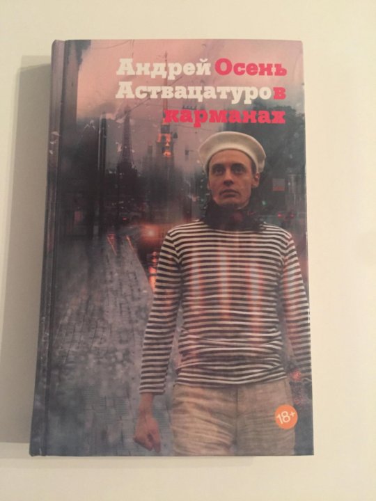 андрей аствацатуров осень в карманах fb2