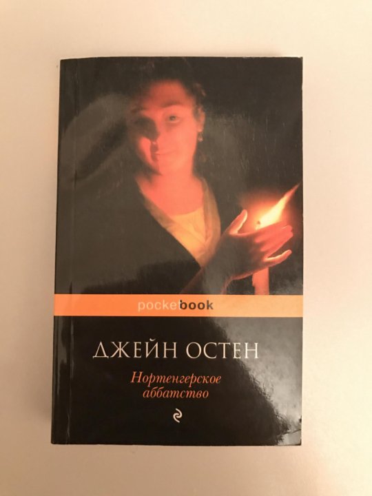 Нортенгерское аббатство книга отзывы