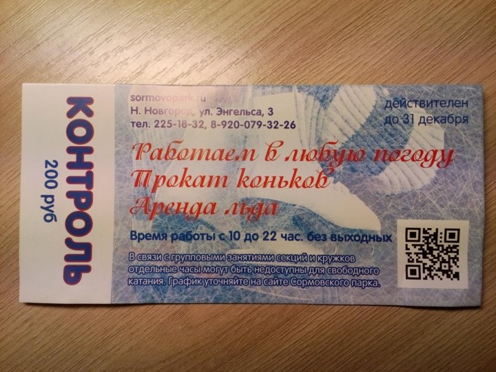 Остров каток билеты. Билет на каток. Сколько стоит билет на ВДНХ. ВДНХ В Москве цена входного билета. Как выглядят билеты на каток в Кореновске.