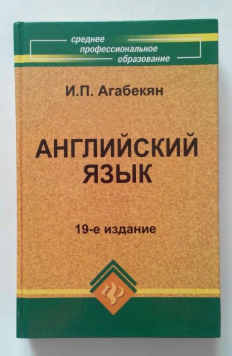 Учебник по английскому агабекян 10 11