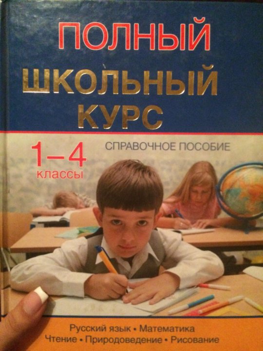 , нефедова е. Новейшие приключения колобка, или наука думать для больших и маленьких. Полный курс русского языка 2 класс. 2 класс полный курс. Полный курс русского языка 1 класс.