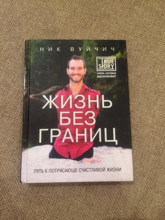 КНИГА ЖИЗНЬ БЕЗ ГРАНИЦ НИК ВУЙЧИЧ ЧИТАТЬ ОНЛАЙН СКАЧАТЬ БЕСПЛАТНО КНИГА ЖИЗНЬ БЕЗ ГРАНИЦ НИК ВУЙЧИЧ ЧИТАТЬ ОНЛАЙН СКАЧАТЬ БЕСПЛАТНО