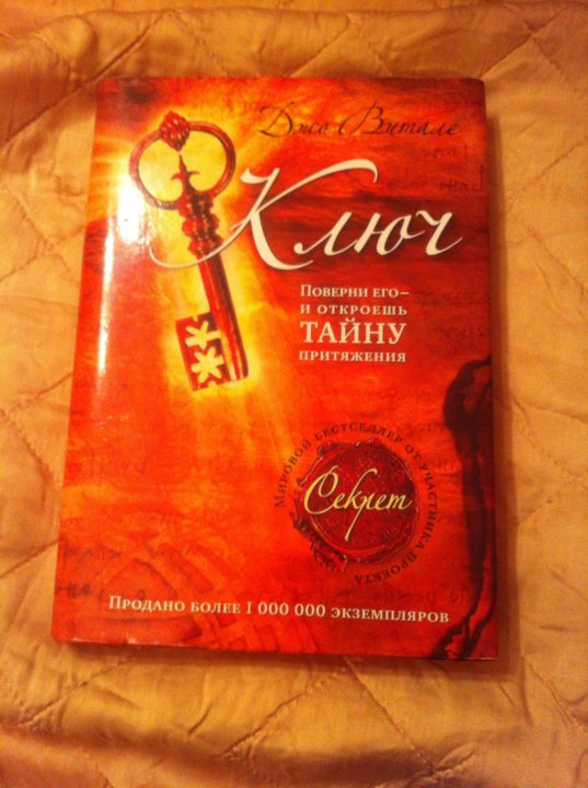 ДЖО ВИТАЛЕ КЛЮЧ КНИГА СКАЧАТЬ БЕСПЛАТНО ДЖО ВИТАЛЕ КЛЮЧ КНИГА СКАЧАТЬ БЕСПЛАТНО