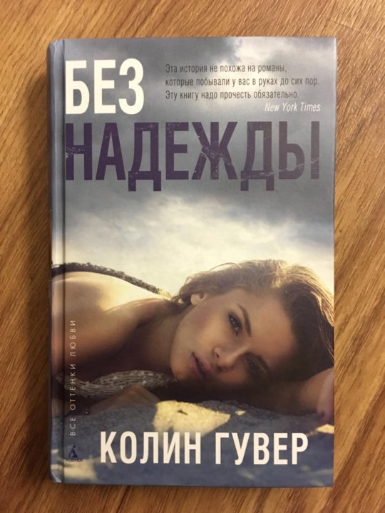 БЕЗ НАДЕЖДЫ КОЛИН ГУВЕР СКАЧАТЬ БЕСПЛАТНО БЕЗ НАДЕЖДЫ КОЛИН ГУВЕР СКАЧАТЬ БЕСПЛАТНО