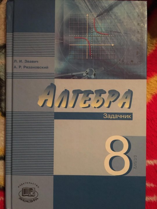 Материал звавич. Алгебра задачник. Задачник по алгебре 8 класс. Мордкович 8 класс задачник. Алгебра 8 класс Мордкович задачник.