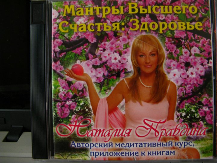 Мантры правдина слушать. CD диски мантры 2006 года выпуска.