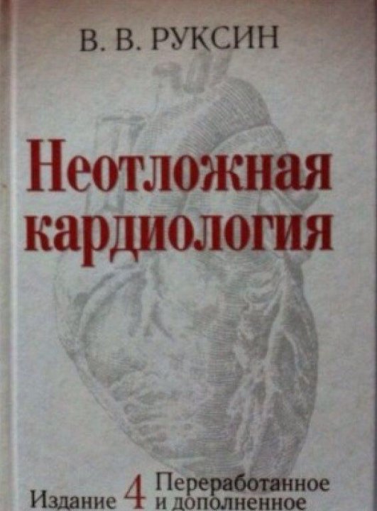 РУКСИН НЕОТЛОЖНАЯ КАРДИОЛОГИЯ 6 ИЗДАНИЕ СКАЧАТЬ БЕСПЛАТНО РУКСИН НЕОТЛОЖНАЯ КАРДИОЛОГИЯ 6 ИЗДАНИЕ СКАЧАТЬ БЕСПЛАТНО