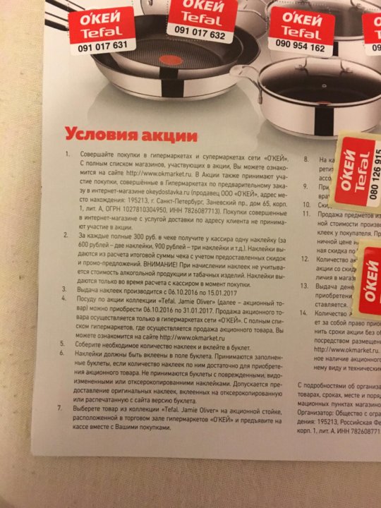 Окей наклейки. Электрогриль за наклейки в окей. Окей Тефаль акция. Tefal наклейки. Тефаль магнит.