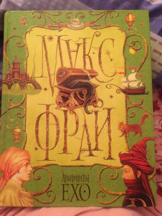 Фрай лабиринт. Макс Фрай "лабиринты Ехо". Лабиринты Ехо иллюстрации. Макс Фрай подарочное издание. Макс Фрай книги.