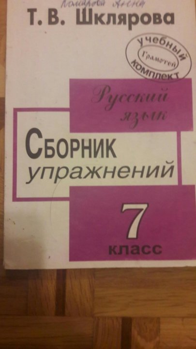 Сборник упражнений 2023. Сборник упражнений Шкляровой: 7 класс. Шклярова сборник упражнений 7 класс. Шклярова сборник упражнений по русскому языку 7. Сборник упражнений русский язык 7 класс Шклярова.