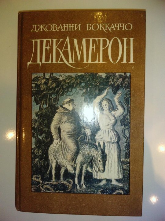 Джованни боккаччо декамерон краткое. Джованни Боккаччо "декамерон". Джованни Боккаччо декамерон фильм. Книга декамерон | Боккаччо Джованни 1986. Декамерон_ Джованни Боккаччо _ аудиокнига.