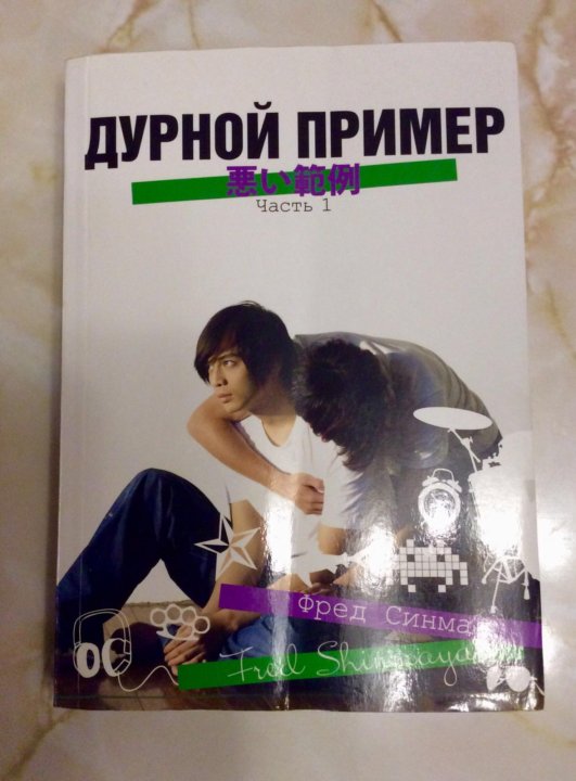 Фред синмая дурной пример. Дурной пример заразителен. Дурной пример заразителен. Дурные примеры заразительны смысл. Дурной пример манга.