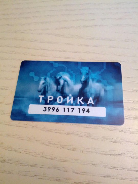 Карта Тройка Фото