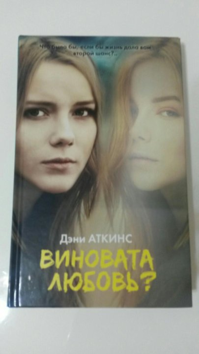 Любовь во всем виновата содержание. Виновата любовь книга.