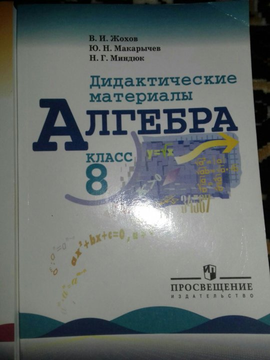 Жохов дидактические материалы 8. Дидактические материалы 8,9 класс Макарычев. Алгебра 8 класс Макарычев дидактические материалы. Дидактические материалы по алгебре 8 класс Жохов. Алгебра 8 класс дидактические материалы Жохов.