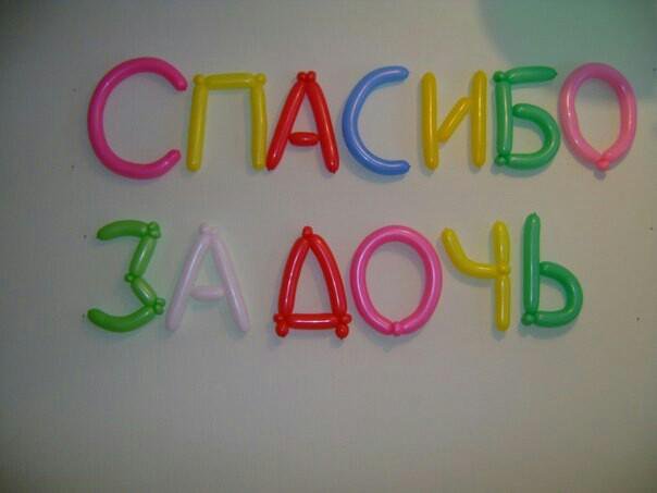 Днем, открытка из шаров спасибо за сына и за дочь