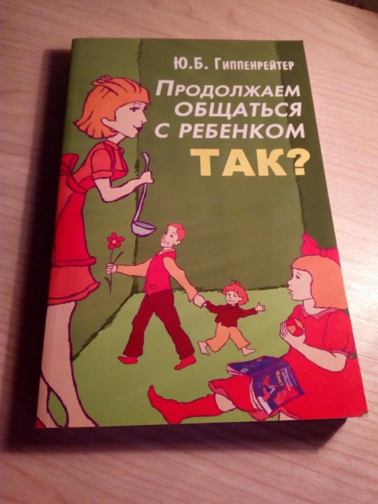 ГИППЕНРЕЙТЕР ПРОДОЛЖАЕМ ОБЩАТЬСЯ С РЕБЕНКОМ ТАК СКАЧАТЬ БЕСПЛАТНО ГИППЕНРЕЙТЕР ПРОДОЛЖАЕМ ОБЩАТЬСЯ С РЕБЕНКОМ ТАК СКАЧАТЬ БЕСПЛАТНО