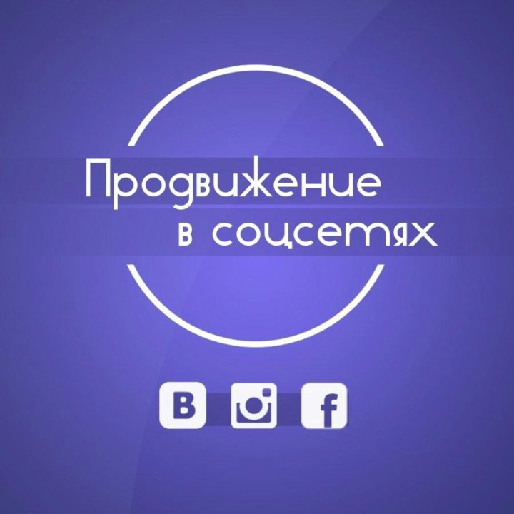Социальные сети продвижение проектов