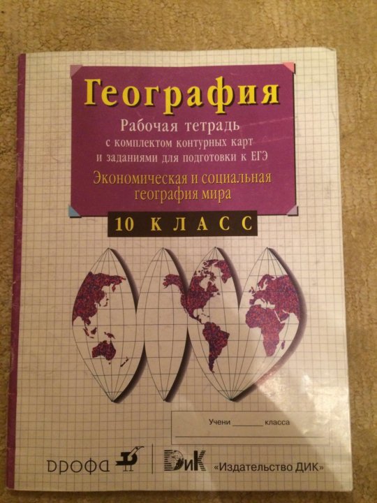 РАБОЧАЯ ТЕТРАДЬ ПО ГЕОГРАФИИ 10 КЛАСС МАКСАКОВСКИЙ СКАЧАТЬ БЕСПЛАТНО РАБОЧАЯ ТЕТРАДЬ ПО ГЕОГРАФИИ 10 КЛАСС МАКСАКОВСКИЙ СКАЧАТЬ БЕСПЛАТНО