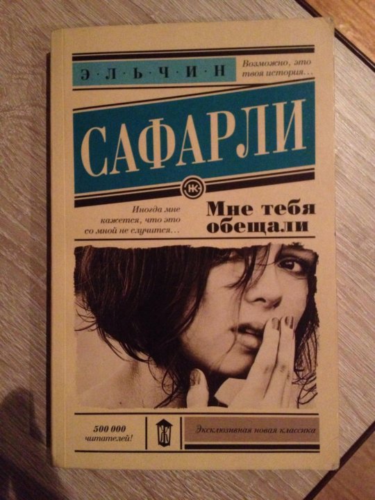 Мне тебя обещали суть. Мне тебя обещали. Книга до 500 руб