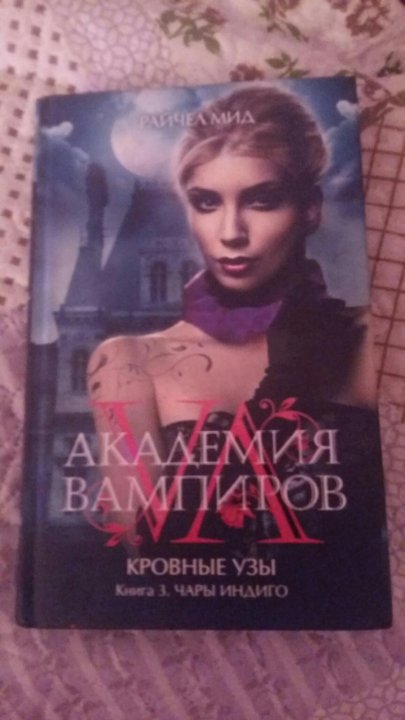 АКАДЕМИЯ ВАМПИРОВ КРОВНЫЕ УЗЫ КНИГА 3 СКАЧАТЬ БЕСПЛАТНО АКАДЕМИЯ ВАМПИРОВ КРОВНЫЕ УЗЫ КНИГА 3 СКАЧАТЬ БЕСПЛАТНО