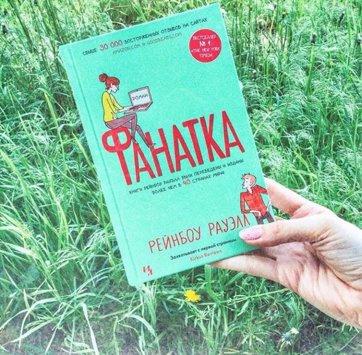 Его фанатка читать. Фанатка книга. твоя фанатка книга. краткое содержание книги фанатка.