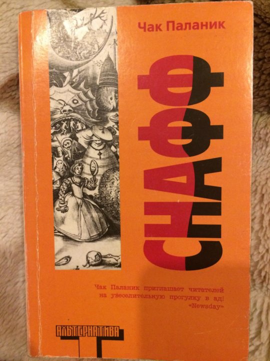 Чак паланик снафф. Книга снафф (Паланик Чак). Чак Паланик кишки купить в СПБ.